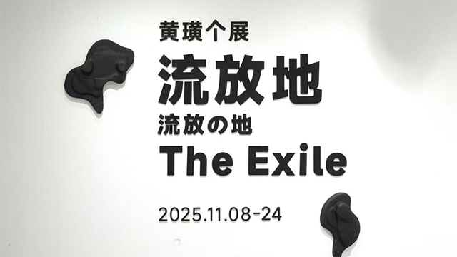 “Exile Land — Huang Huang Solo Exhibition” has officially opened at Gallery W in Tokyo.